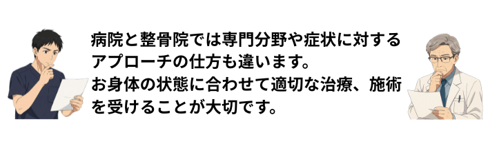 医師と柔道整復師の考え方の違い