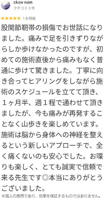 名古屋市北区の平安通整骨院に投稿された高評価のグーグルのクチコミ