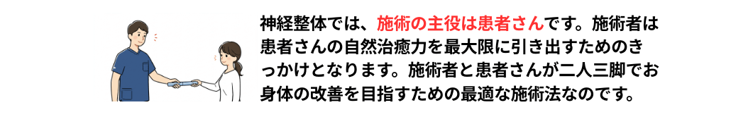 神経整体では施術の主役は患者さん