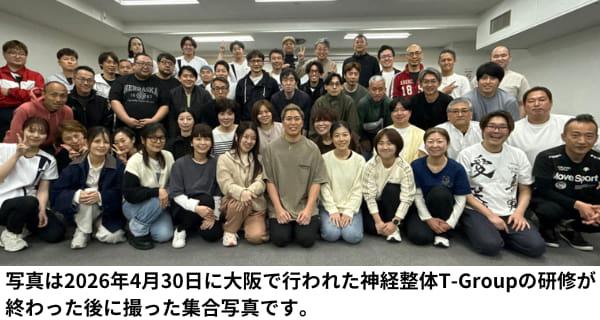 2026年4月30日に行われた神経整体T-Groupの研修後に撮影した集合写真