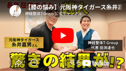 神経整体で糸井嘉男さんの膝が改善！