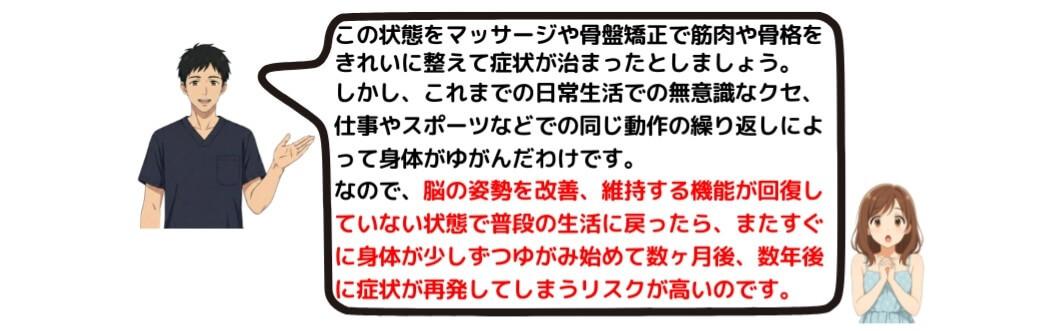 脳、神経の機能が回復しなければ、骨格や筋肉の状態も良くならず、いずれ症状が再発する