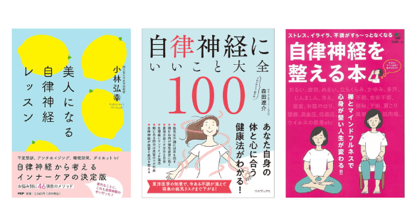 自律神経を整える　書籍紹介