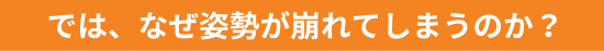 では、なぜ姿勢が崩れてしまうのか？