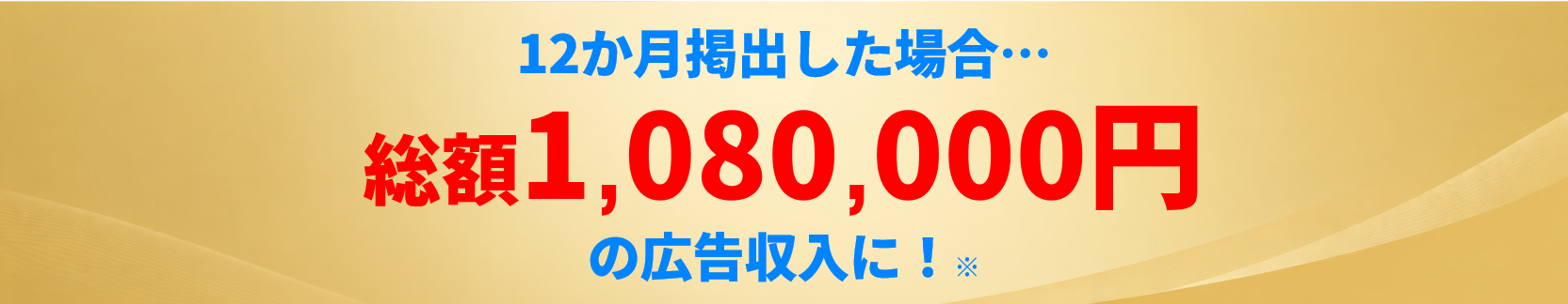 ステッカー広告を12月掲出した際の広告収入例