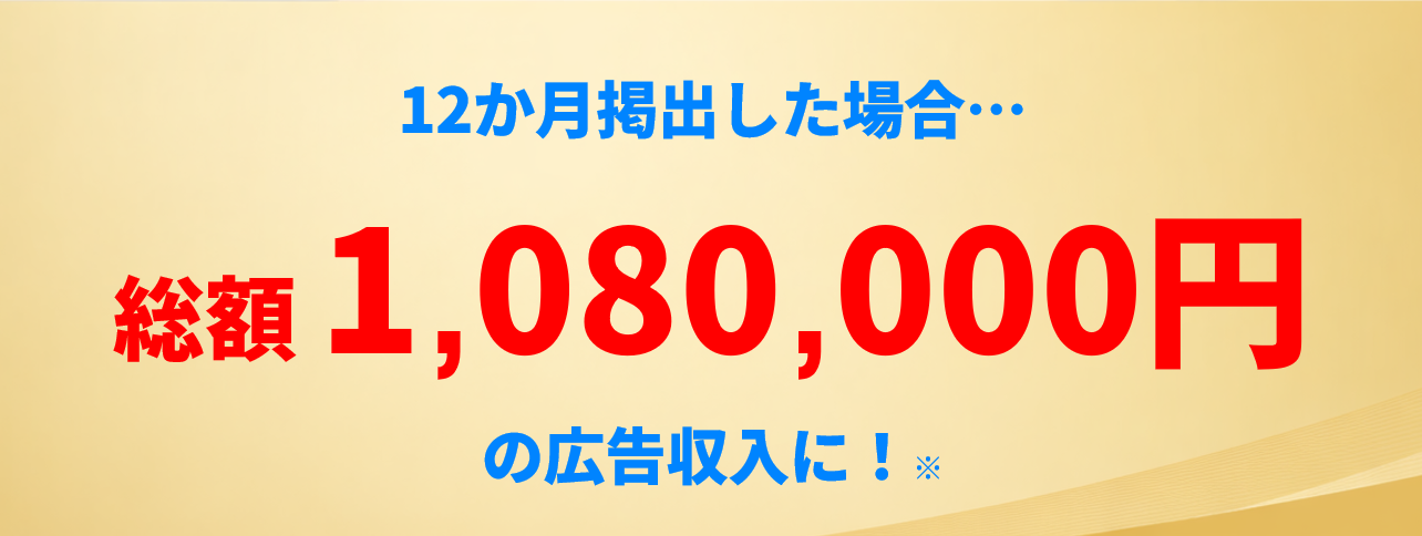 テーブルステッカー広告を1年間出した際の広告収入例