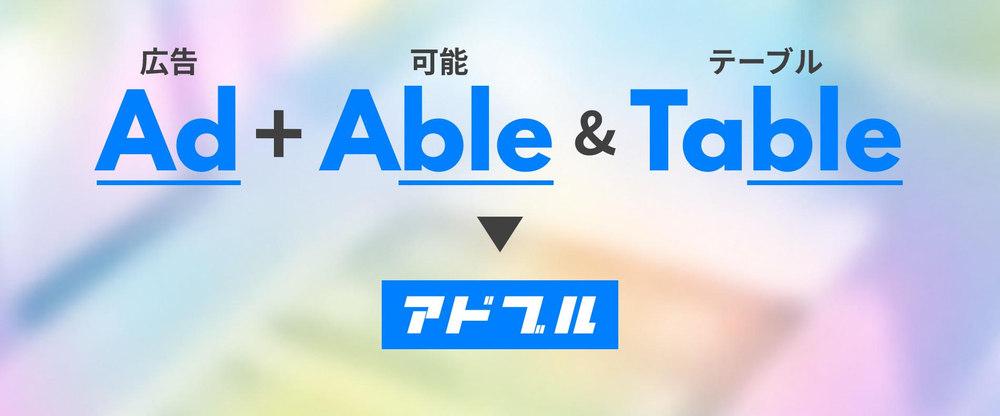 テーブルステッカー広告サービス「アドブル」の名前の由来