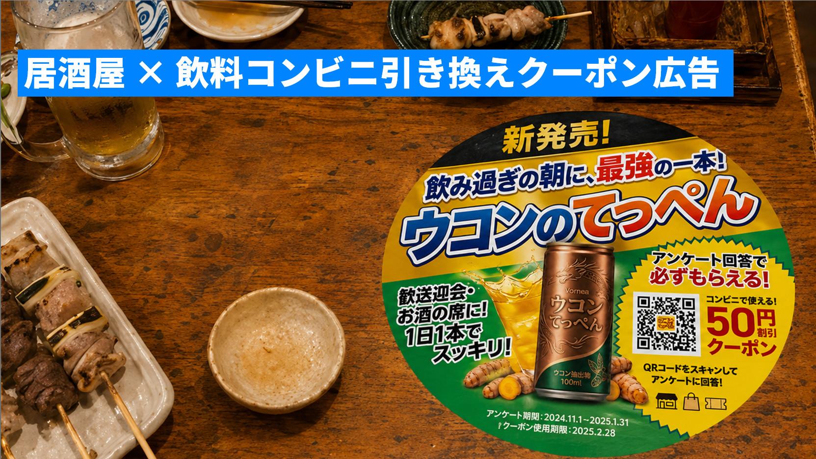 居酒屋のテーブル×ウコン系ドリンクの割引クーポンステッカー広告
