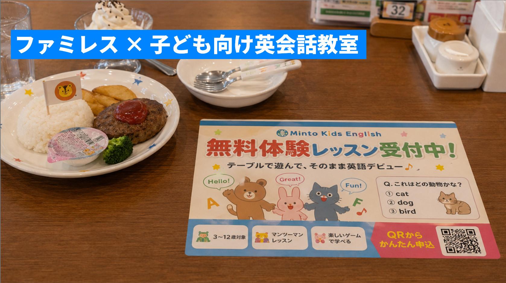 ファミレスのテーブル×子ども向け英会話広告