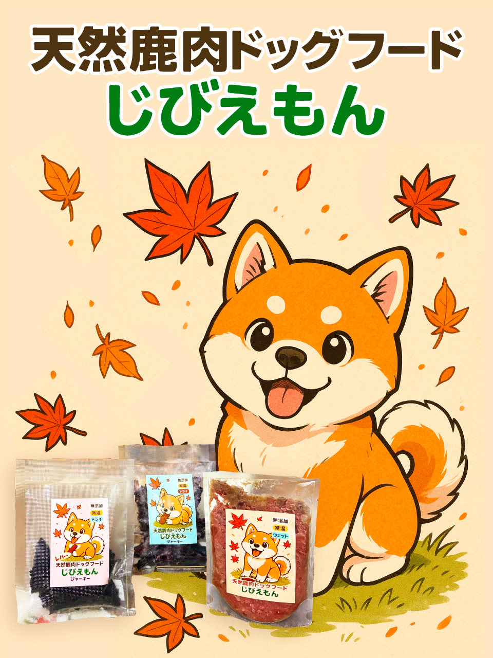 鹿肉ドッグフード　じびえもん　お買い得３点セットの商品画像