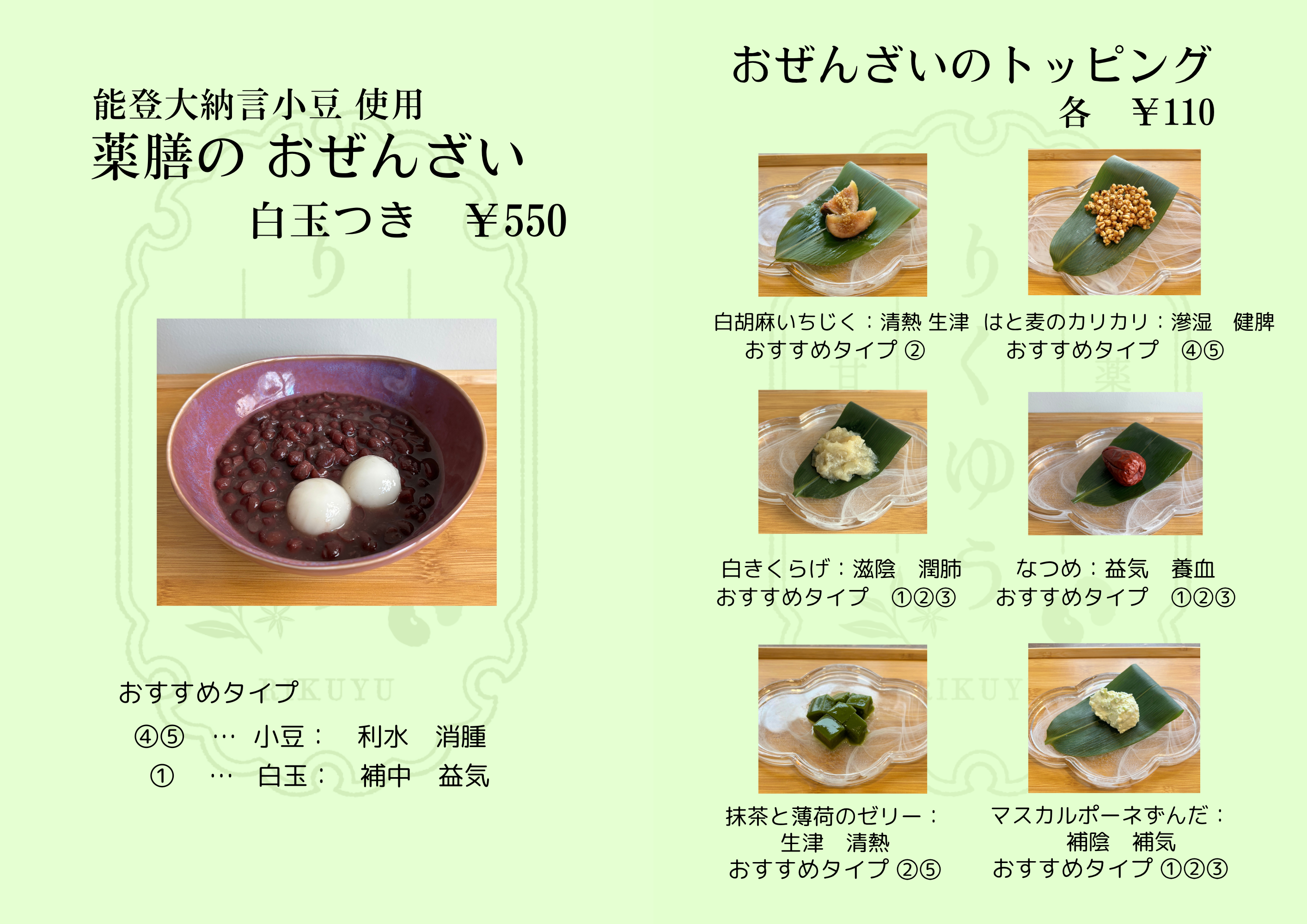 おぜんざい　メニュー表