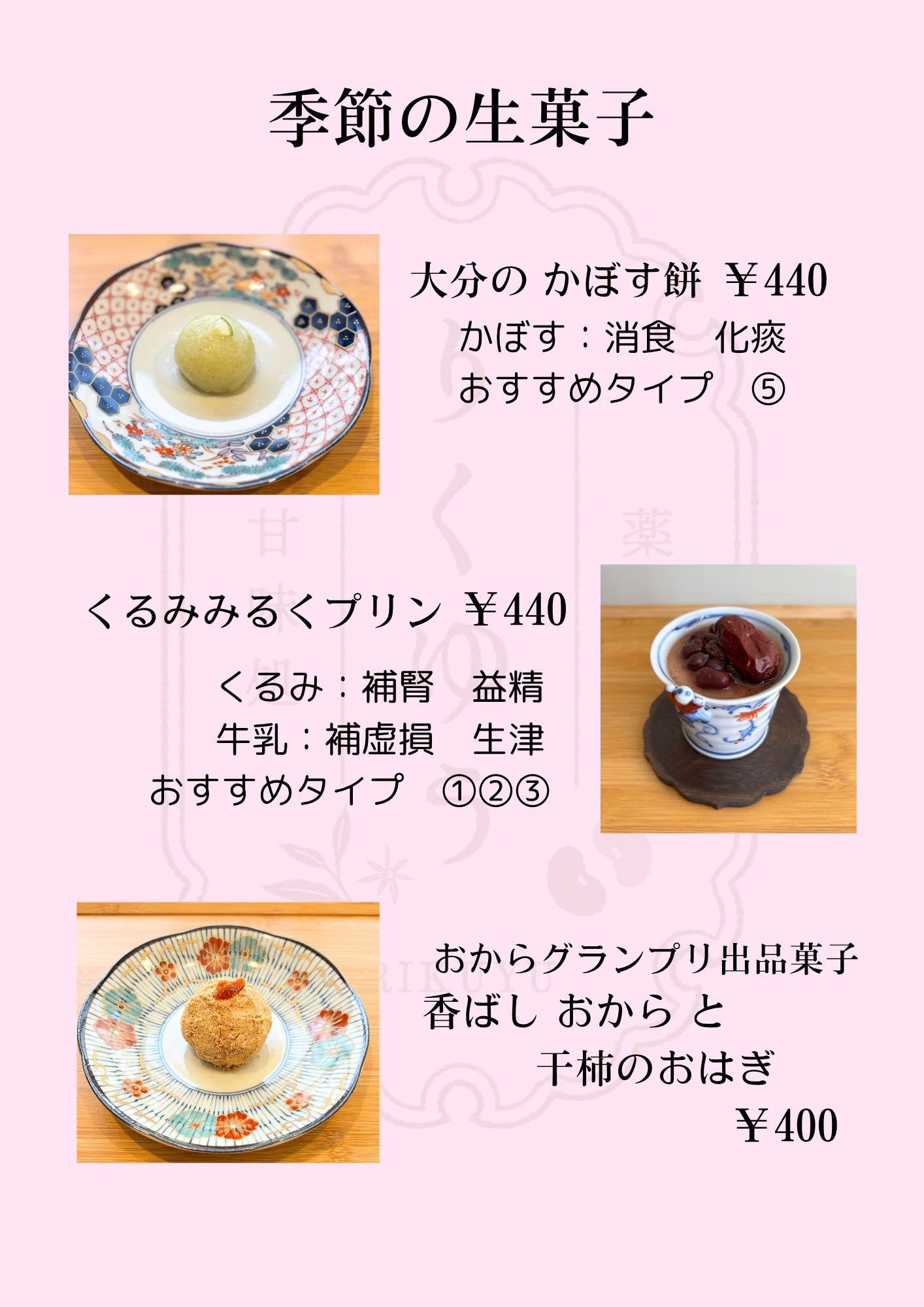 生菓子　メニュー表