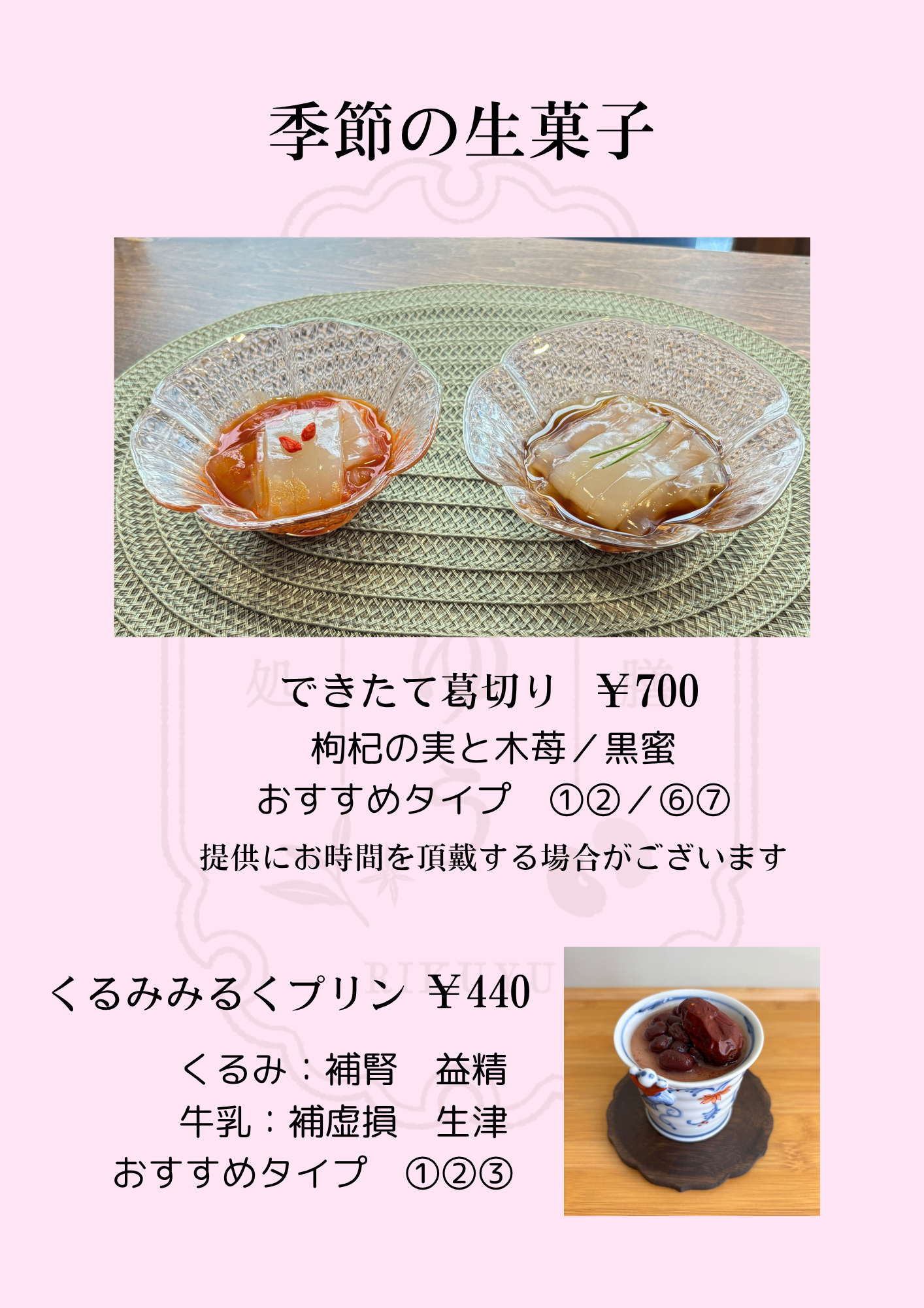 生菓子　メニュー表