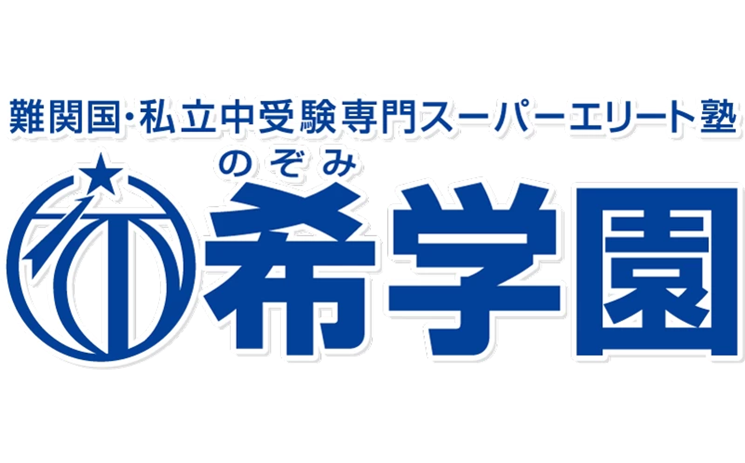 希学園
