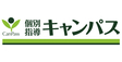 個別指導キャンパス