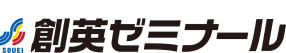 創英ゼミナール