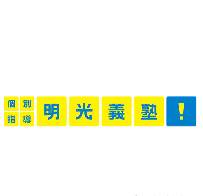 明光義塾