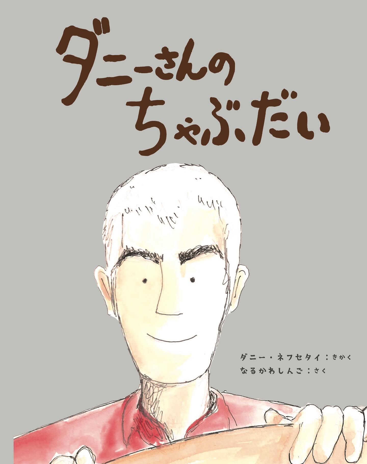 ダニーさんのちゃぶだい　企画　ダニー・ネフセタイ　さく　なるかわしんご