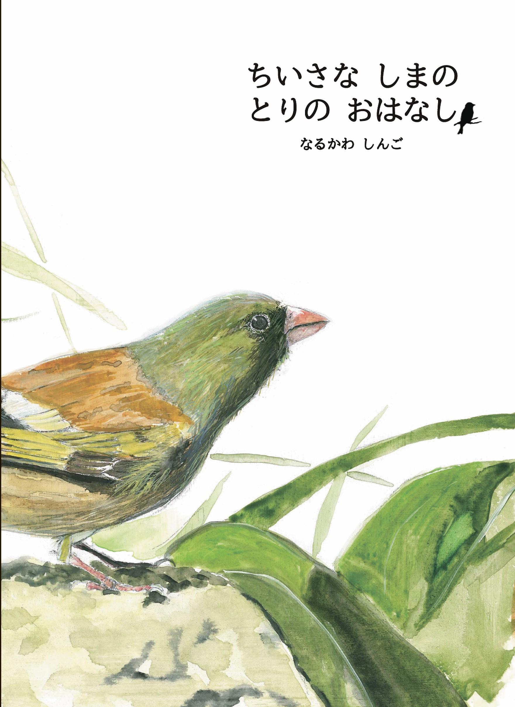 ちいさなしまのとりのおはなし・作　なるかわしんご