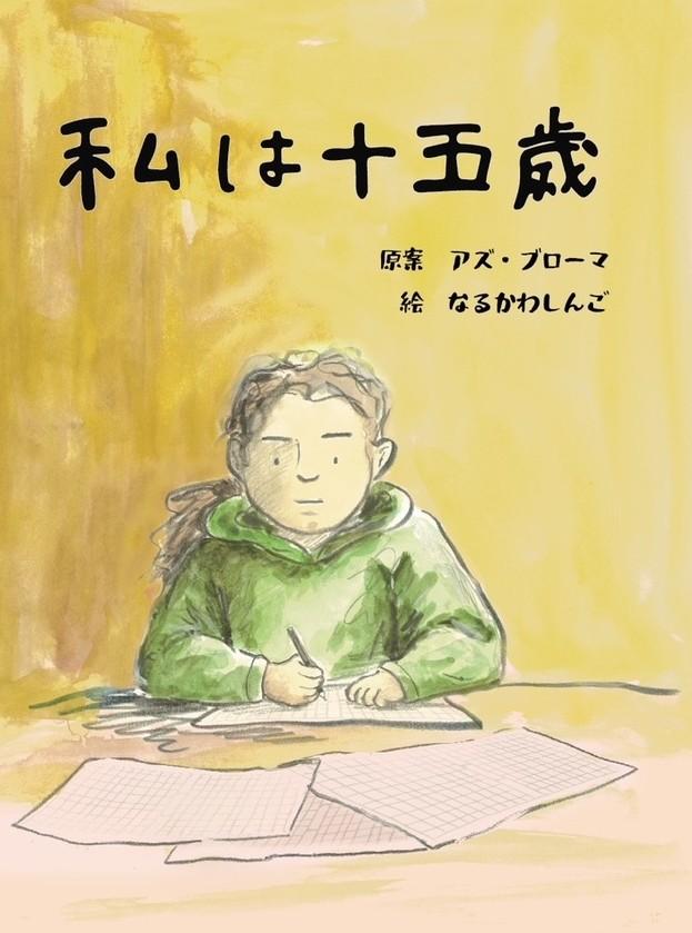私は十五歳　原案　アズ・ブローマ　え　なるかわしんご（イマジネイション・プラス）