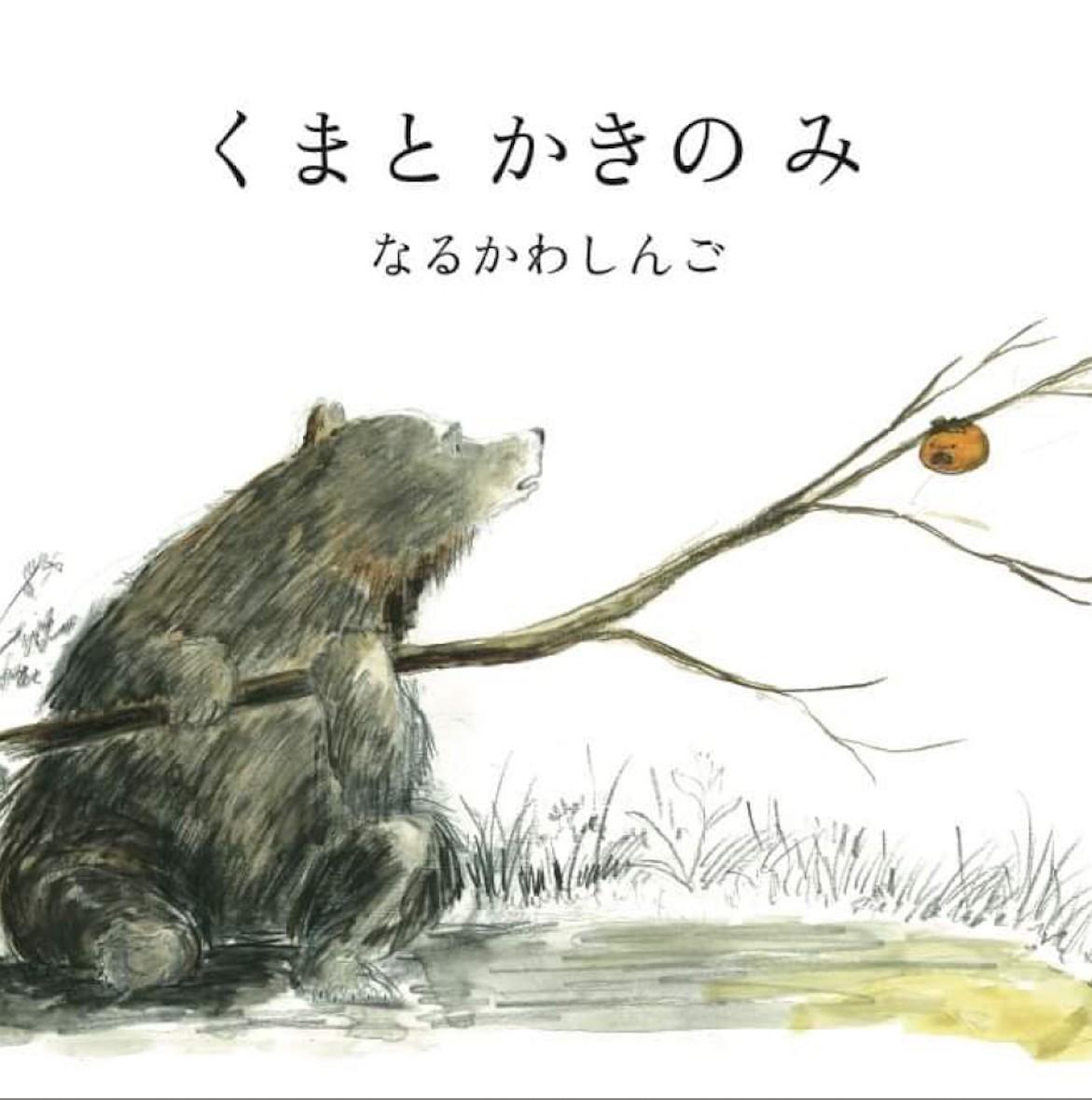 くまとかきのみ　さく・え　なるかわしんご