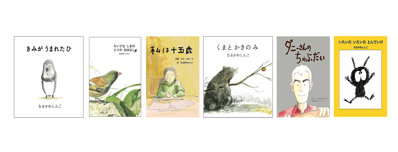 なるかわしんご作・絵本