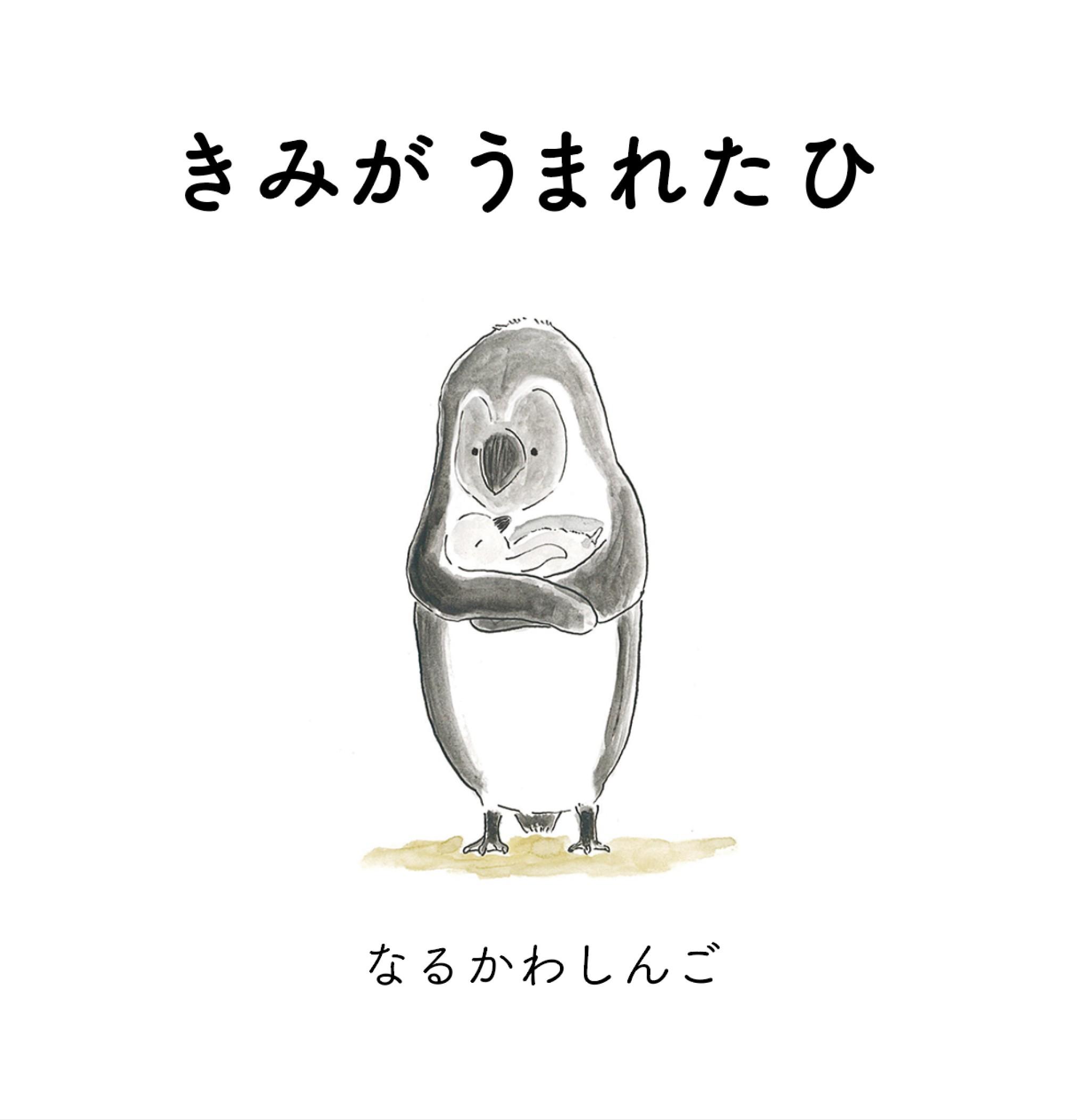 絵本・きみがうまれたひ
