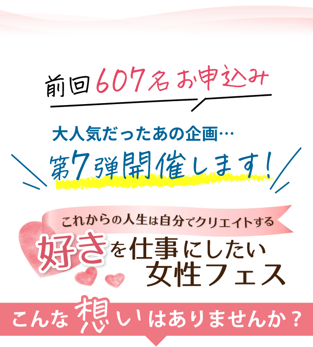 前回607名お申込み 好きを仕事にしたい女性フェス