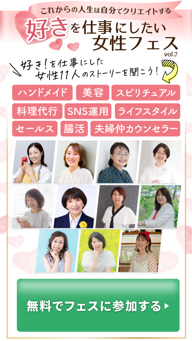好き！を仕事にしたい女性フェス