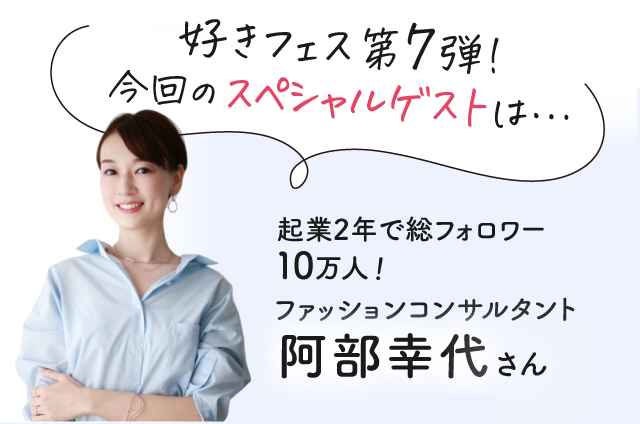 好きフェス第7弾 スペシャルゲスト 阿部幸代さん