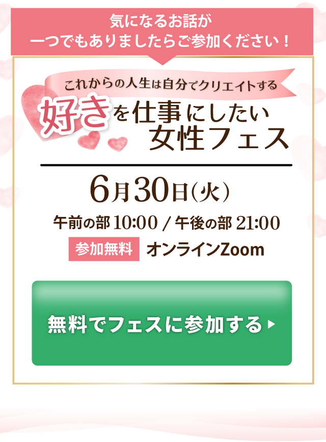 好きを仕事にしたい女性フェス お申込み案内