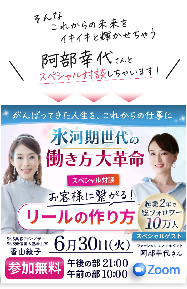 阿部幸代さんとスペシャル対談 氷河期世代の働き方大革命