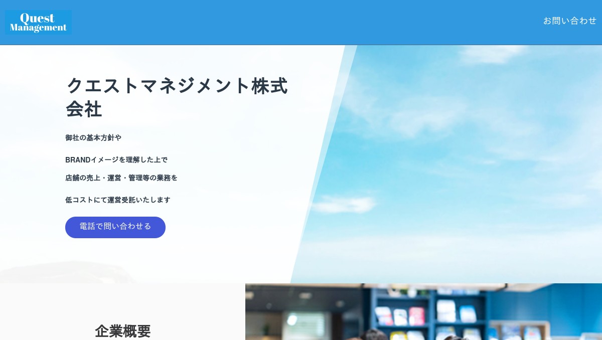 クエストマネジメント株式会社