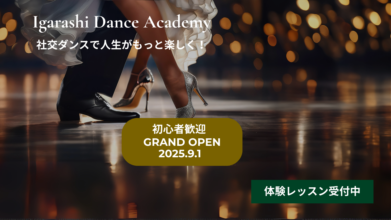 社交ダンス　教室　オープン　体験レッスン
