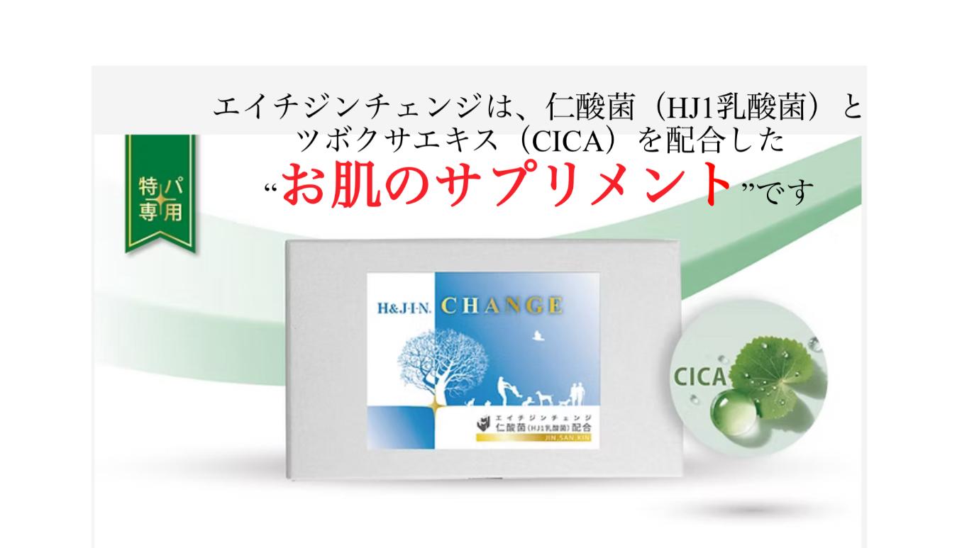 エイチジンチェンジ