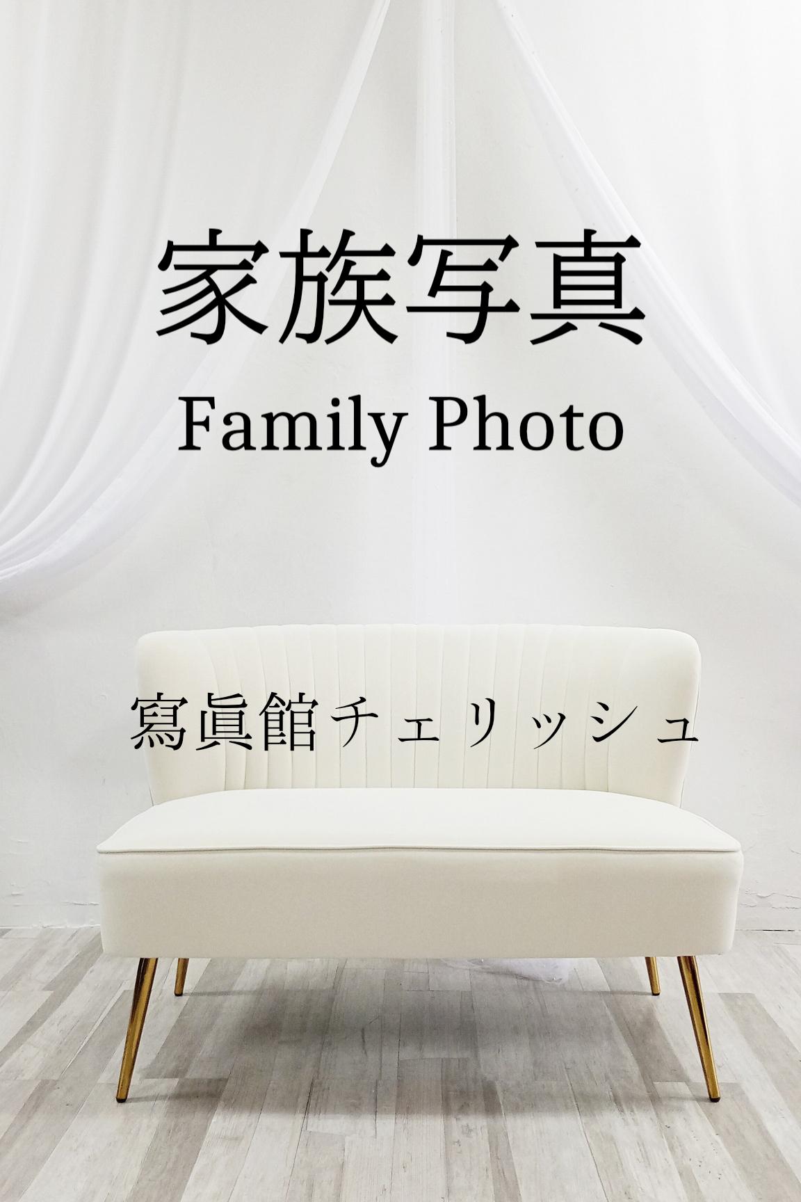 家族写真・記念写真