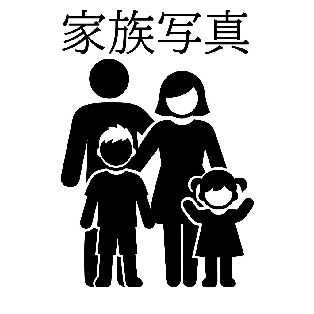 家族写真・記念写真