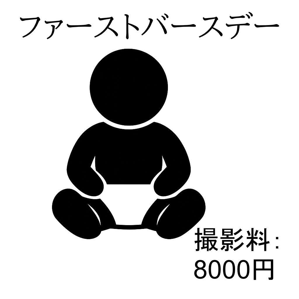 ファーストバースデー