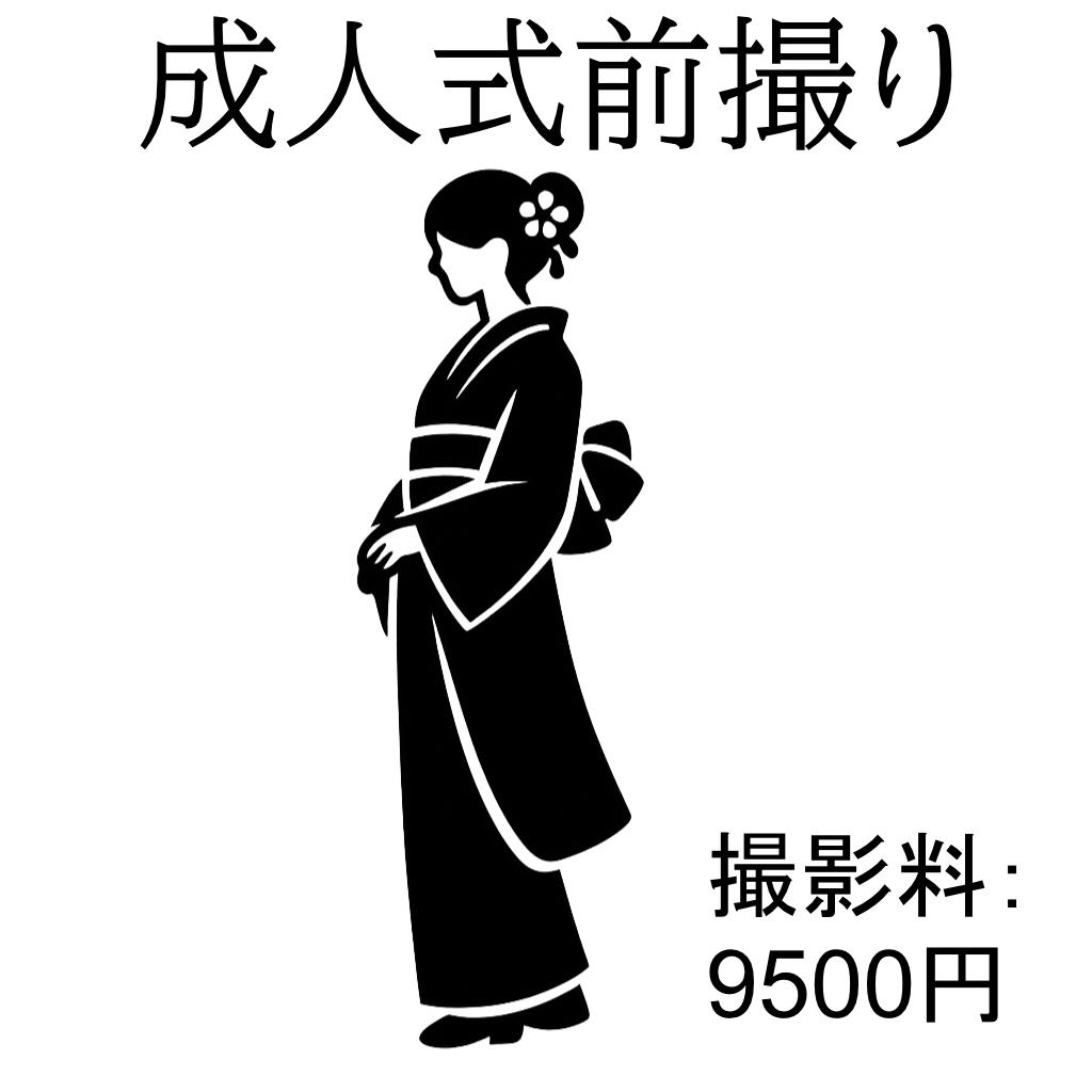 成人式前撮り