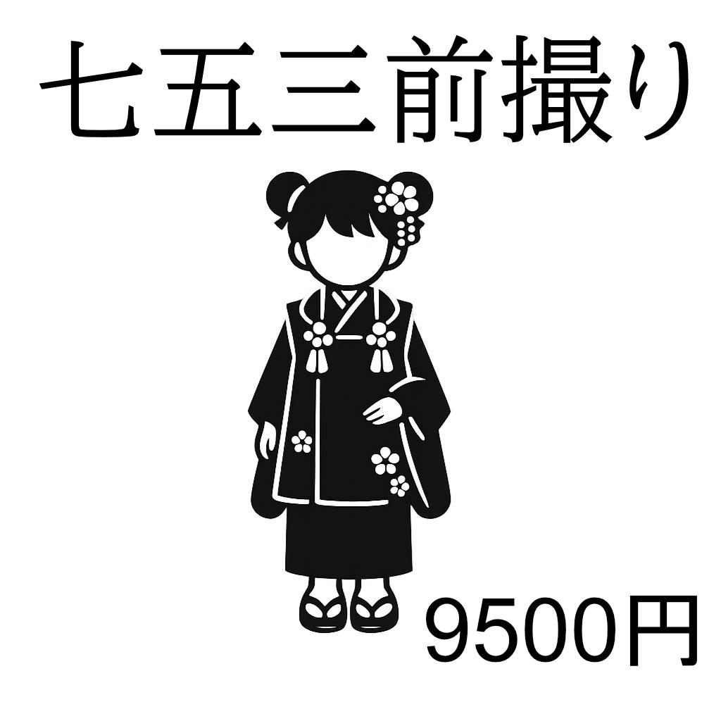 七五三前撮り
