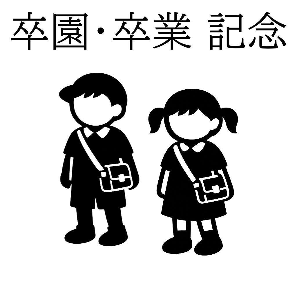 卒園・卒業・記念写真