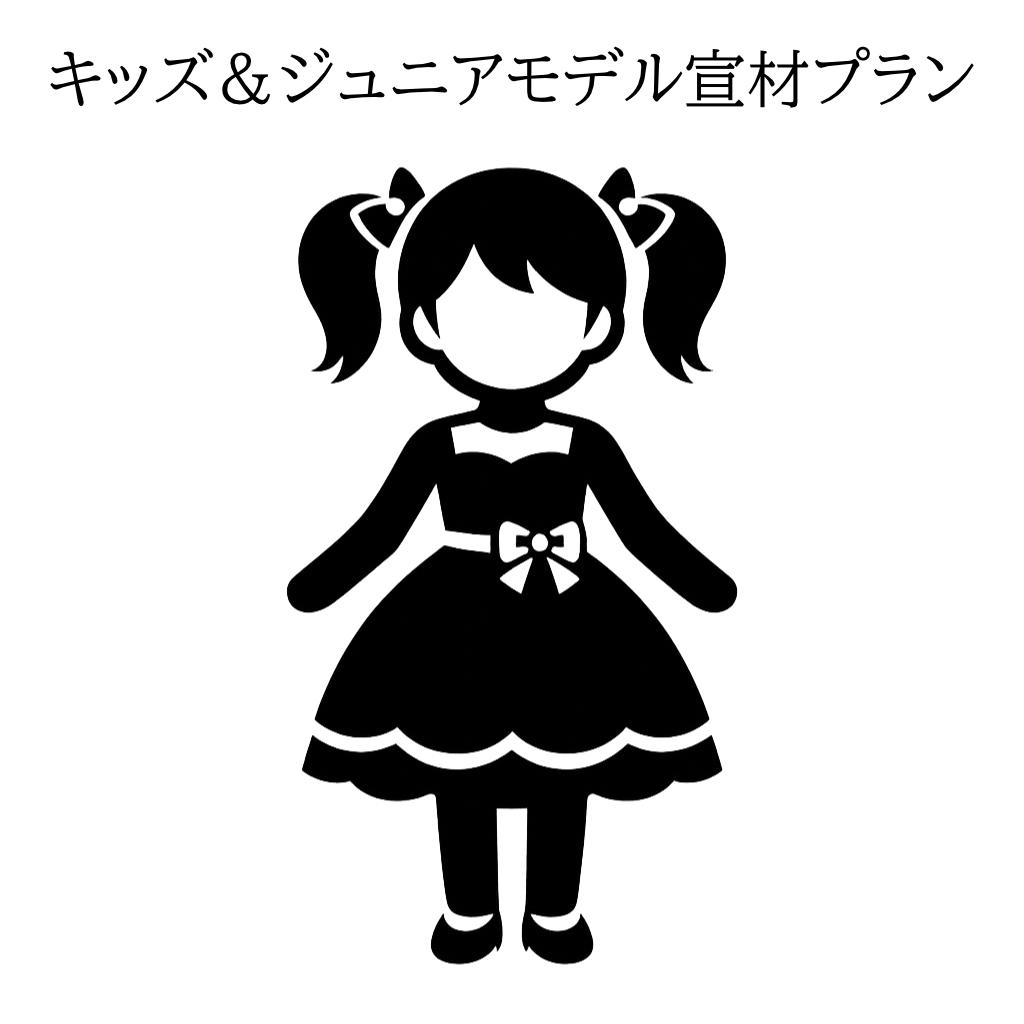 キッズ＆ジュニアモデル宣材プラン
