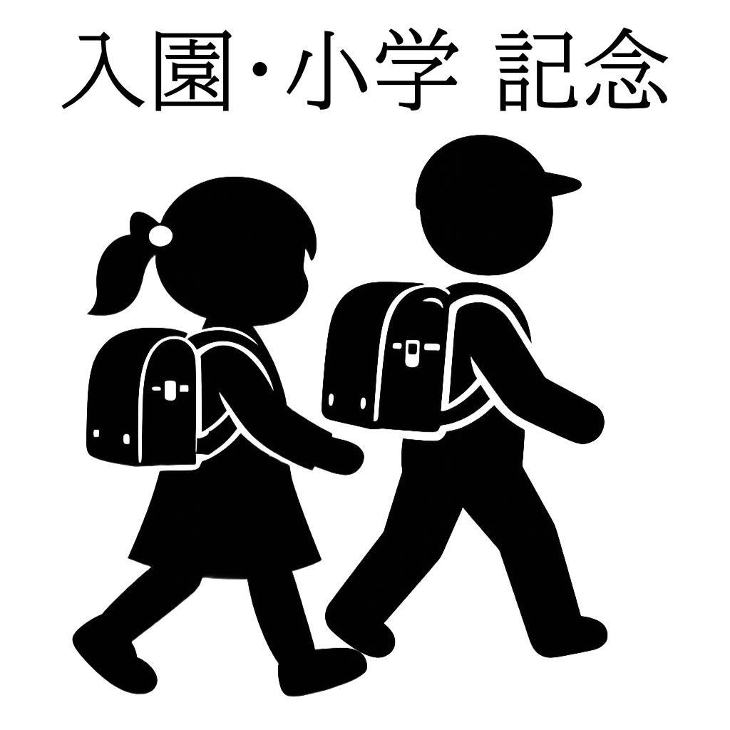 入園・入学・記念写真