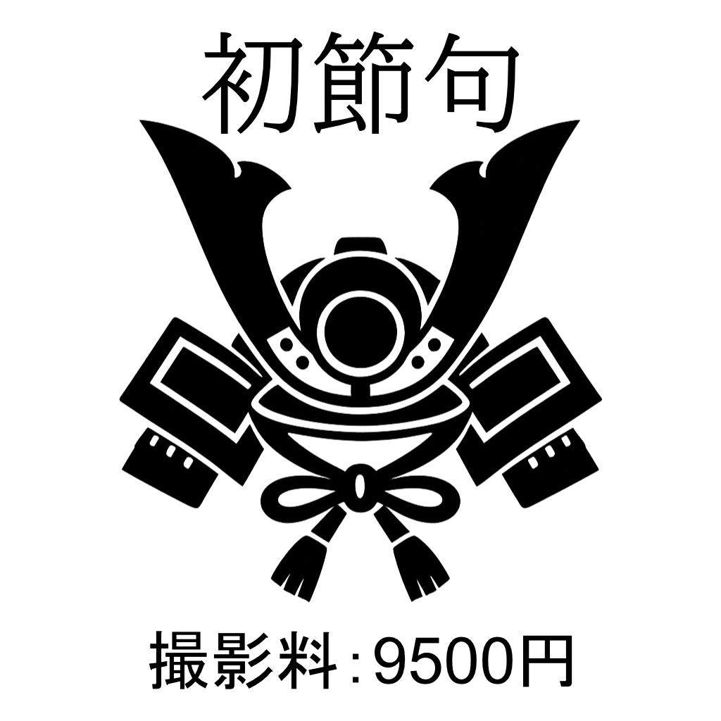 初節句