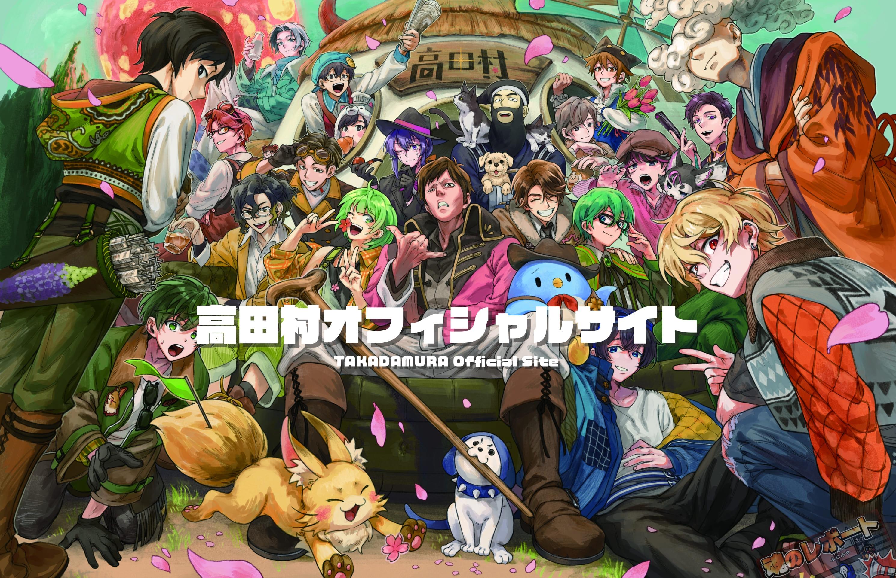 公式】高田村オフィシャルサイト