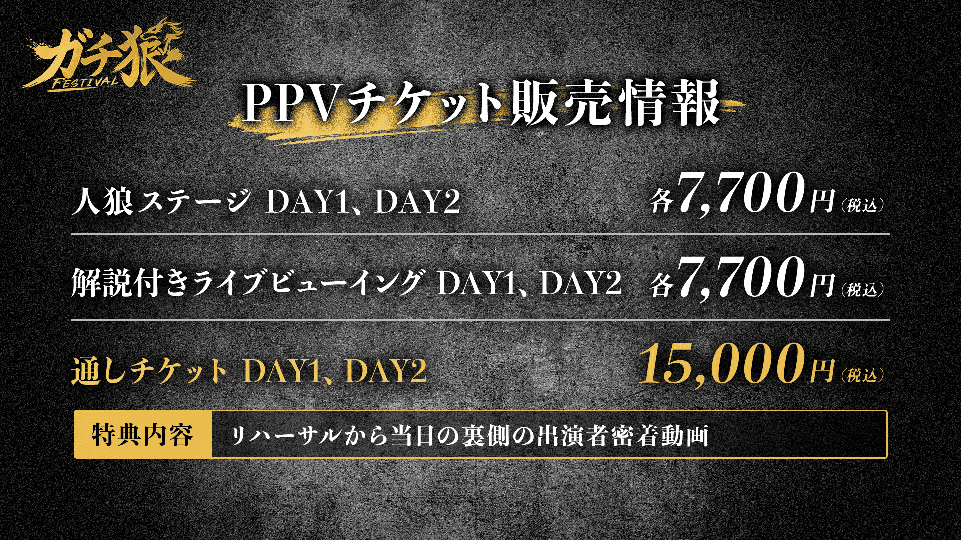 PPV（配信）チケット案内