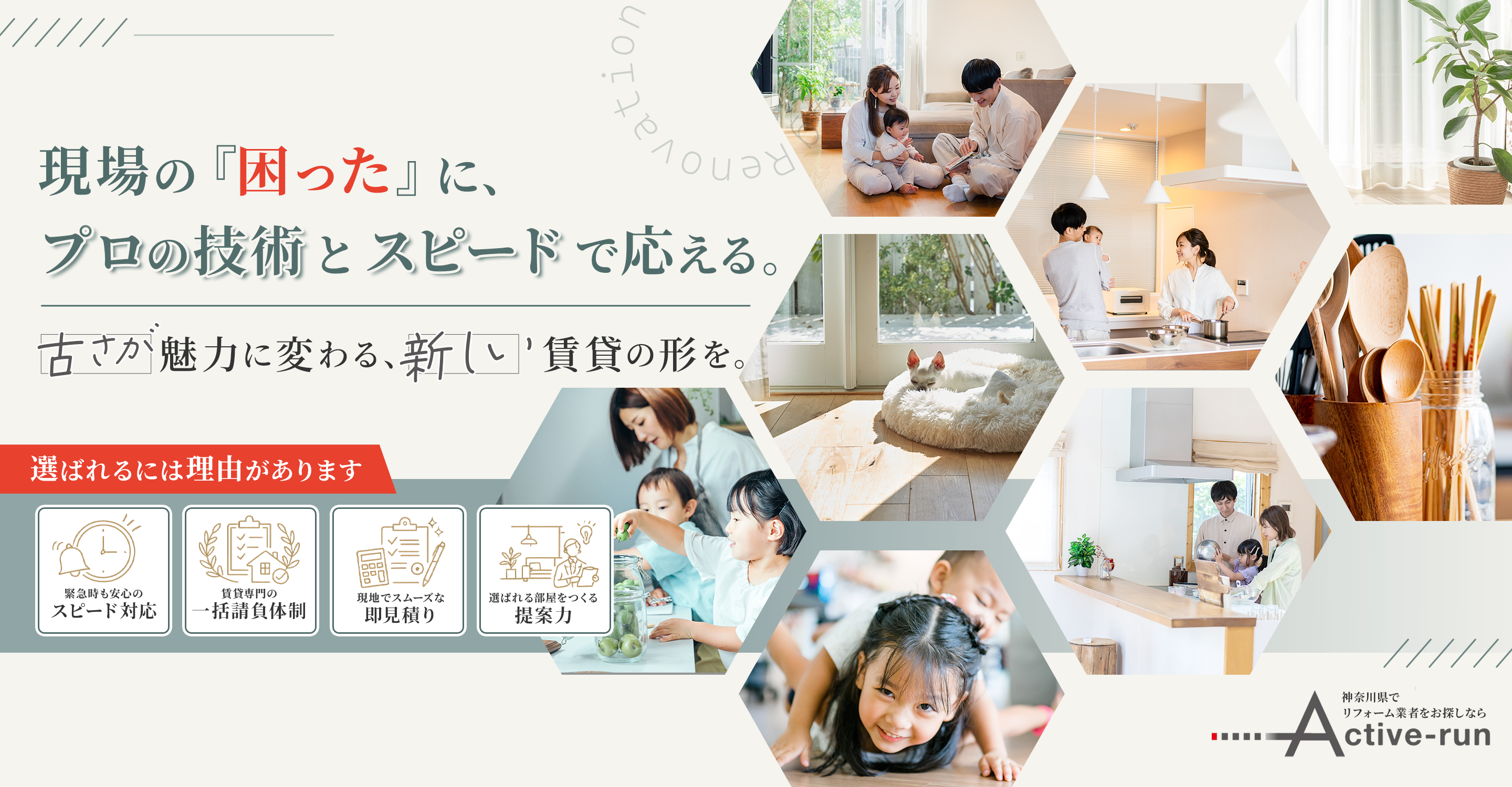 現場の「困った」に、プロの技術とスピードで応える｜リフォーム工事ならアクティブラン