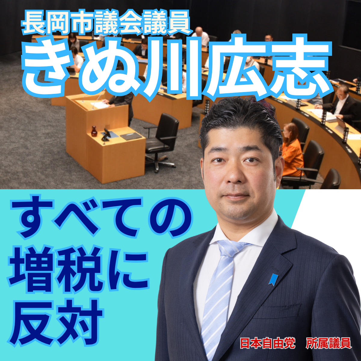 すべての増税に反対：長岡市議会議員「きぬ川広志」