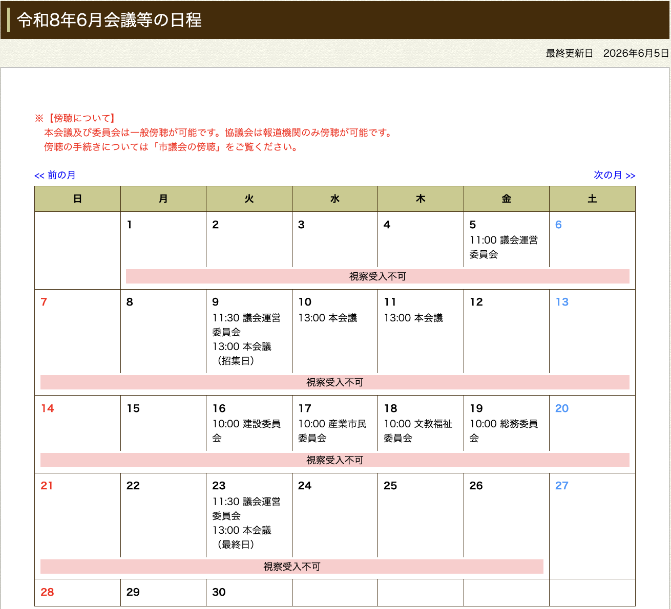 令和8年3月会議等の日程