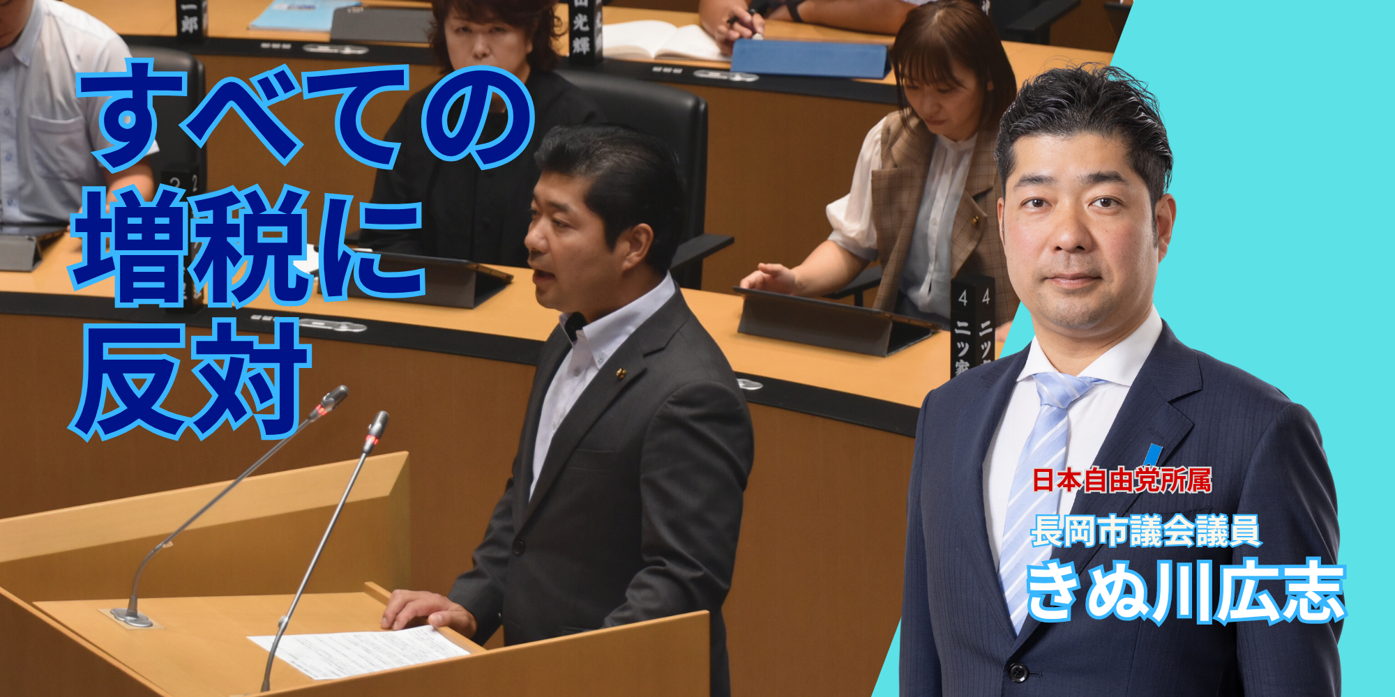 すべての増税に反対：長岡市議会議員「きぬ川広志」